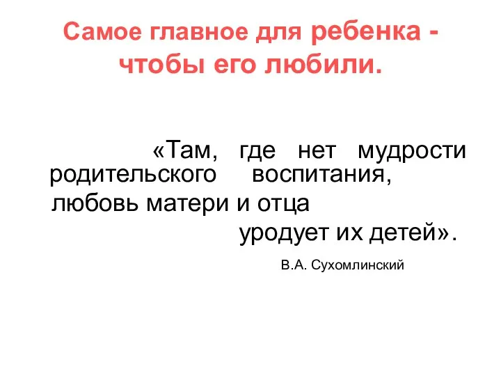 Самое главное для ребенка - чтобы его любили. «Там, где нет мудрости родительского