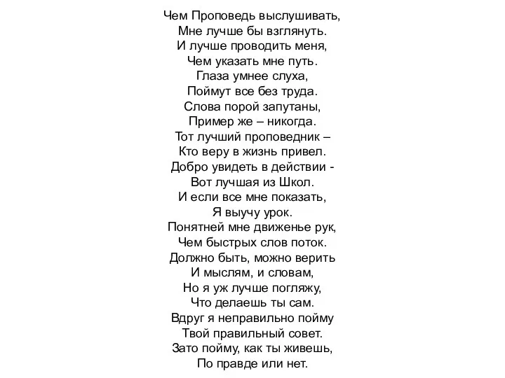 Чем Проповедь выслушивать, Мне лучше бы взглянуть. И лучше проводить