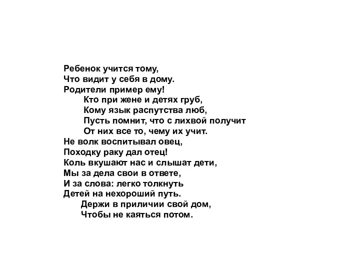 Ребенок учится тому, Что видит у себя в дому. Родители пример ему! Кто