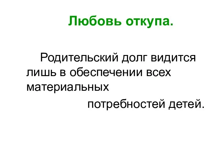 Любовь откупа. Родительский долг видится лишь в обеспечении всех материальных потребностей детей.