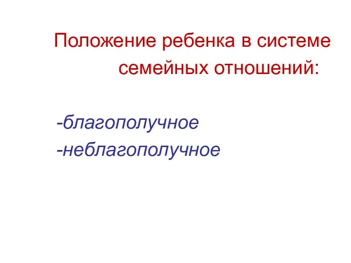 Положение ребенка в системе семейных отношений: благополучное неблагополучное