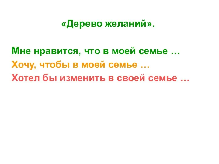 «Дерево желаний». Мне нравится, что в моей семье … Хочу, чтобы в моей