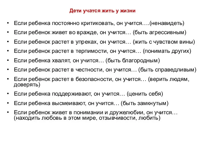 Дети учатся жить у жизни Если ребенка постоянно критиковать, он учится….(ненавидеть) Если ребенок