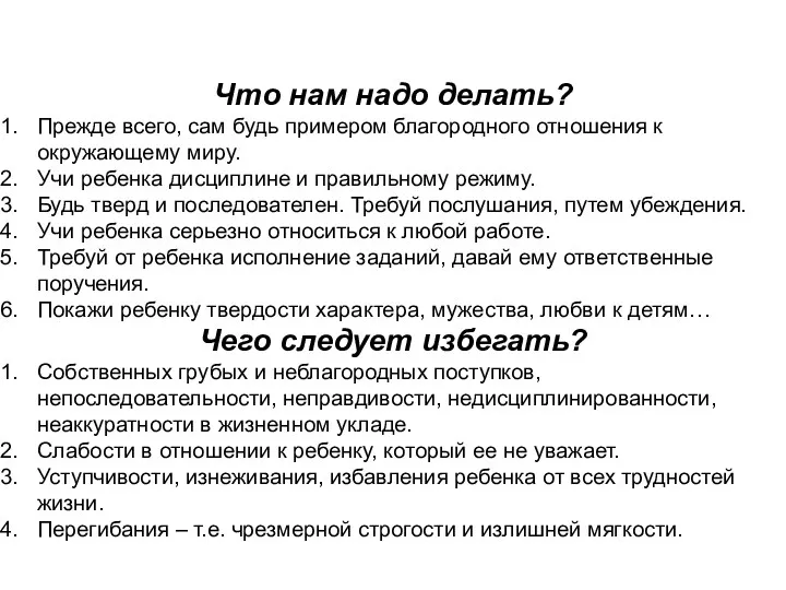 Что нам надо делать? Прежде всего, сам будь примером благородного