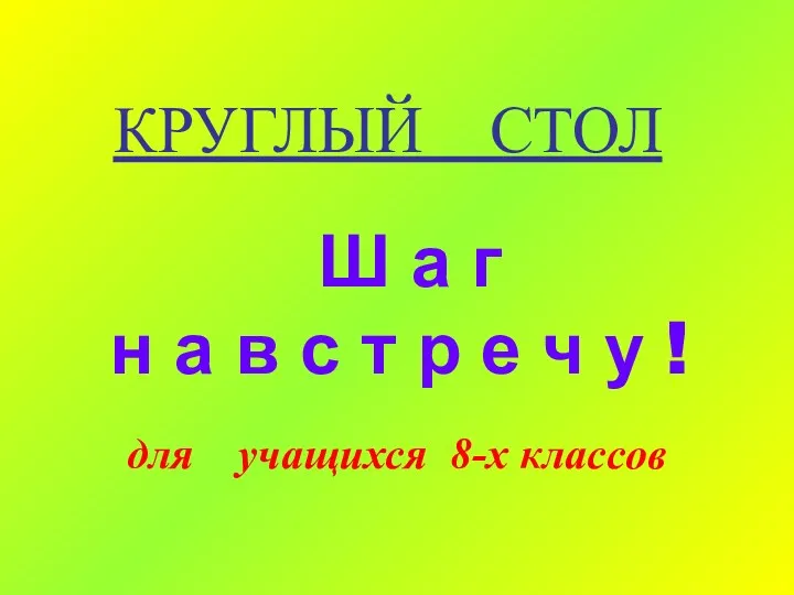 Ш а г н а в с т р е