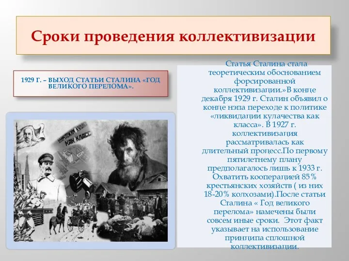 Сроки проведения коллективизации 1929 г. – выход статьи Сталина «Год
