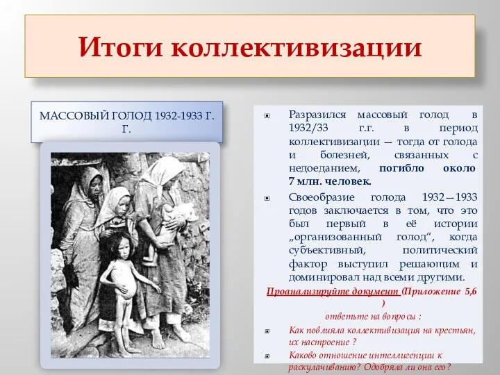 Итоги коллективизации Массовый голод 1932-1933 г.г. Разразился массовый голод в