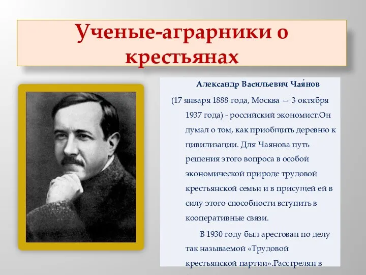 Ученые-аграрники о крестьянах Александр Васильевич Чая́нов (17 января 1888 года,