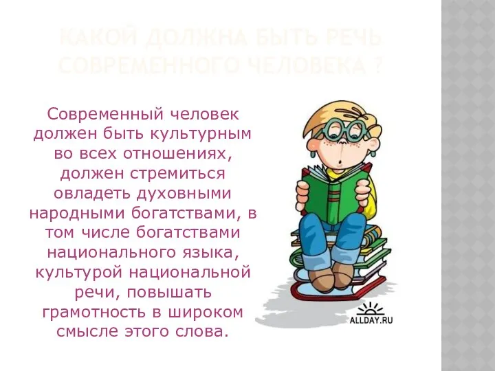 Какой должна быть Речь современного человека ? Современный человек должен