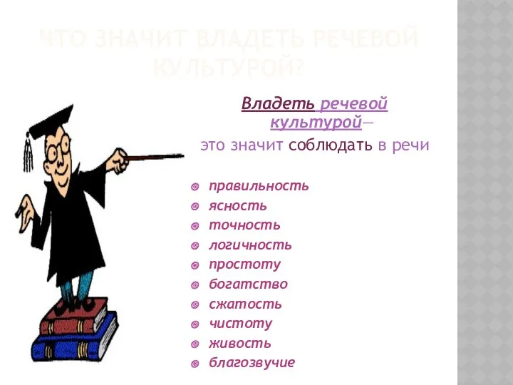 Что значит владеть речевой культурой? Владеть речевой культурой— это значит