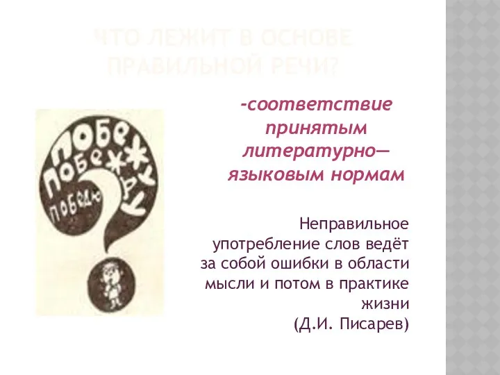 Что лежит в основе правильной речи? Неправильное употребление слов ведёт