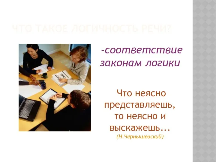 Что такое логичность речи? Что неясно представляешь, то неясно и выскажешь... (Н.Чернышевский) -соответствие законам логики