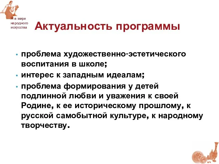 Актуальность программы Я в мире народного искусства проблема художественно-эстетического воспитания