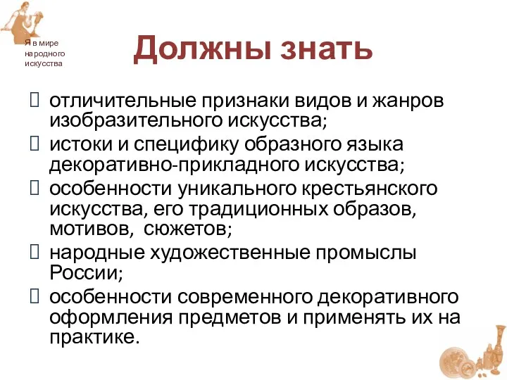 Должны знать отличительные признаки видов и жанров изобразительного искусства; истоки