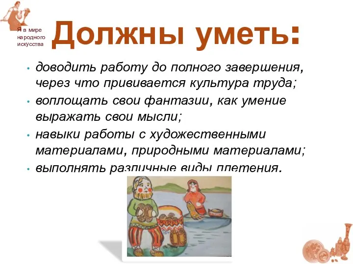 доводить работу до полного завершения, через что прививается культура труда;