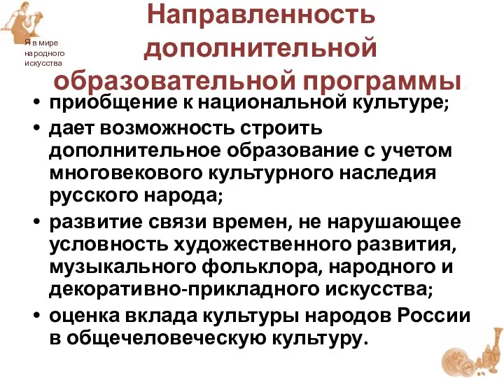 Направленность дополнительной образовательной программы. приобщение к национальной культуре; дает возможность