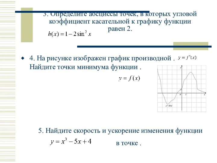 3. Определите абсциссы точек, в которых угловой коэффициент касательной к графику функции равен