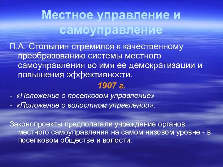 Местное управление и самоуправление П.А. Столыпин стремился к качественному преобразованию системы местного самоуправления