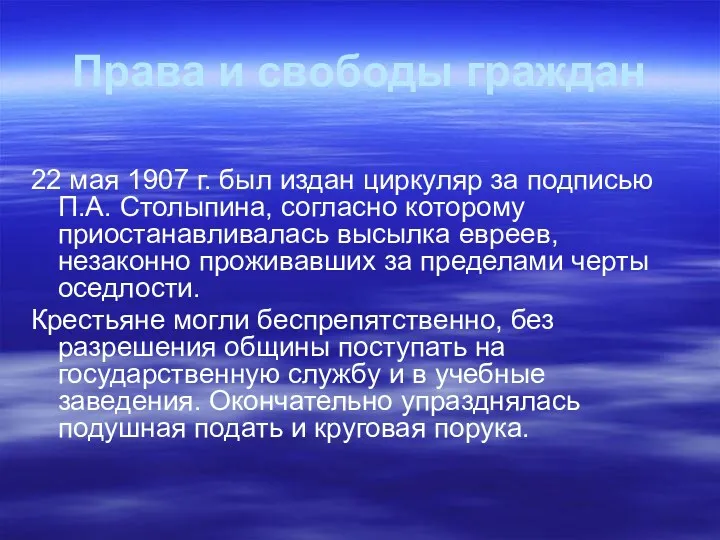 Права и свободы граждан 22 мая 1907 г. был издан циркуляр за подписью