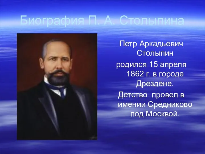 Биография П. А. Столыпина Петр Аркадьевич Столыпин родился 15 апреля 1862 г. в