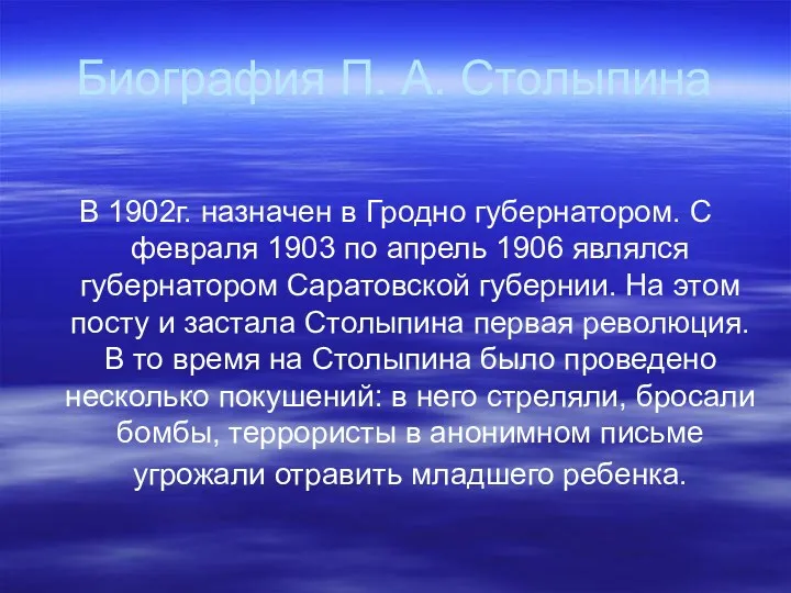 Биография П. А. Столыпина В 1902г. назначен в Гродно губернатором.