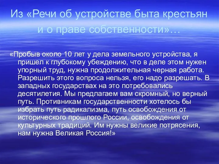 Из «Речи об устройстве быта крестьян и о праве собственности»…