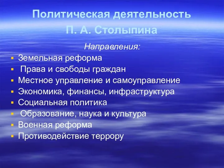 Политическая деятельность П. А. Столыпина Направления: Земельная реформа Права и свободы граждан Местное