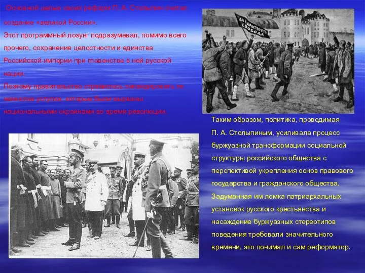 Основной целью своих реформ П. А. Столыпин считал создание «великой России». Этот программный