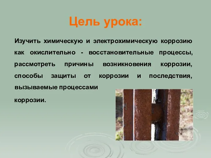 Цель урока: Изучить химическую и электрохимическую коррозию как окислительно -