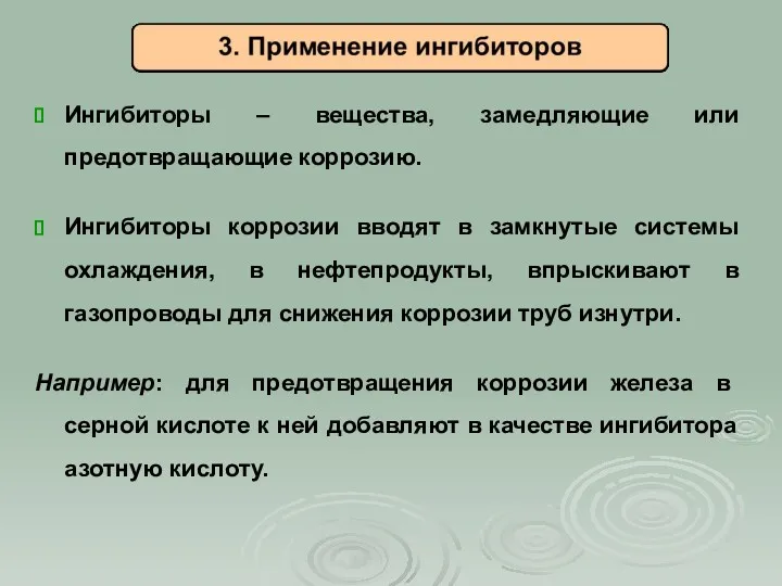 Ингибиторы – вещества, замедляющие или предотвращающие коррозию. Ингибиторы коррозии вводят