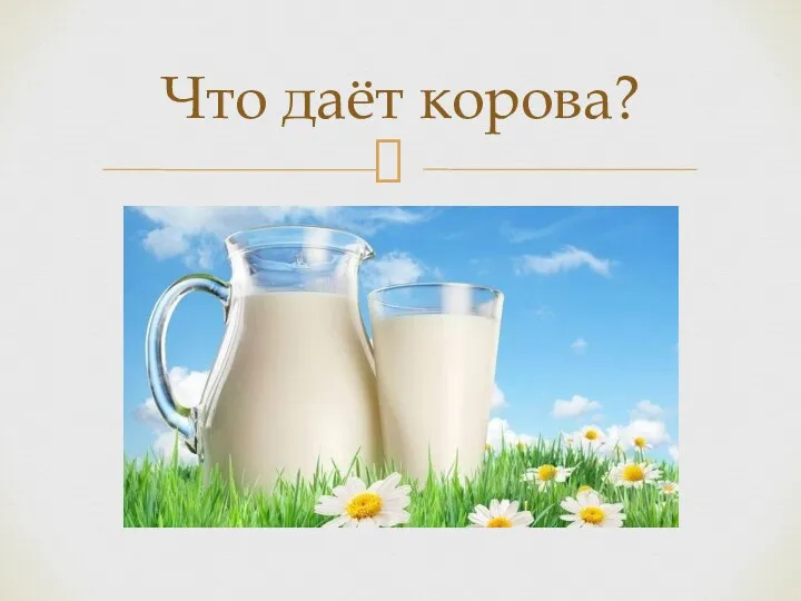 Что даёт корова?