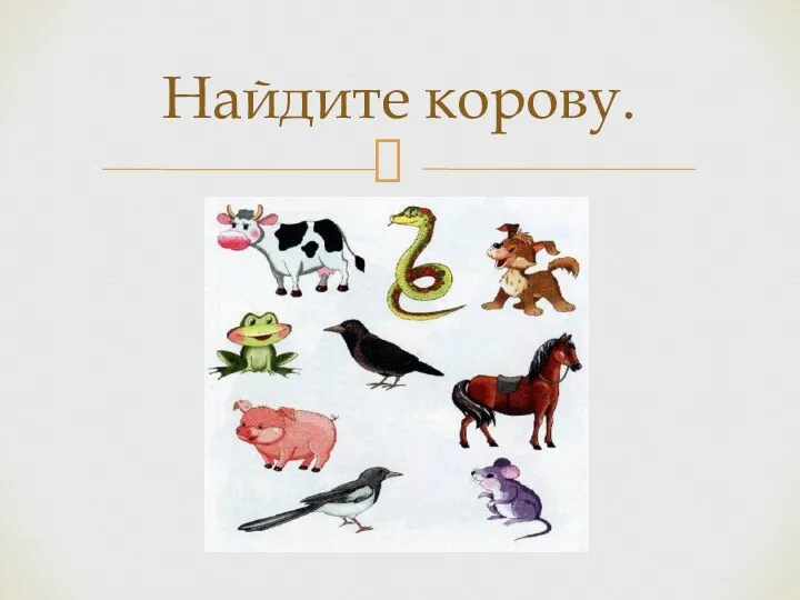 Найдите корову.