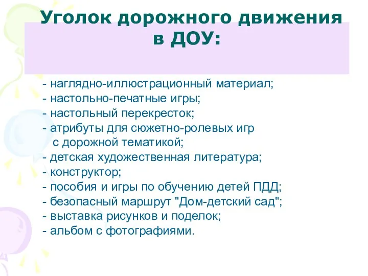 Уголок дорожного движения в ДОУ: - наглядно-иллюстрационный материал; - настольно-печатные