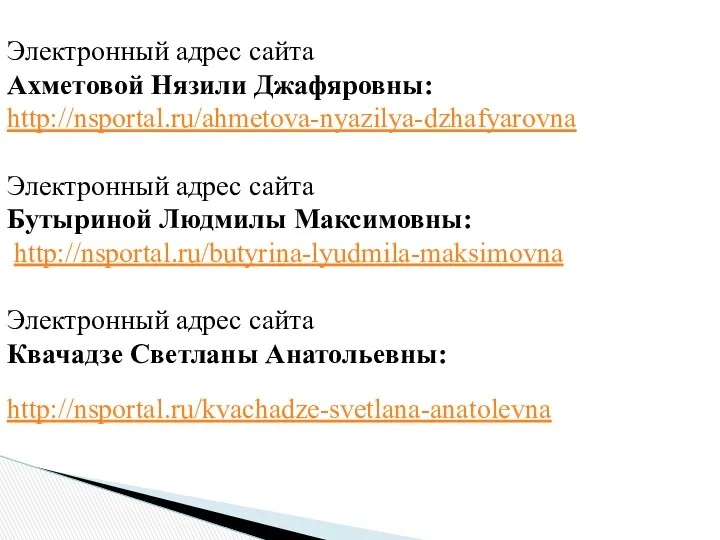 Электронный адрес сайта Ахметовой Нязили Джафяровны: http://nsportal.ru/ahmetova-nyazilya-dzhafyarovna Электронный адрес сайта