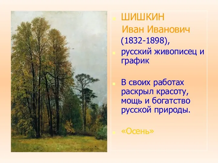 ШИШКИН Иван Иванович (1832-1898), русский живописец и график В своих работах раскрыл красоту,