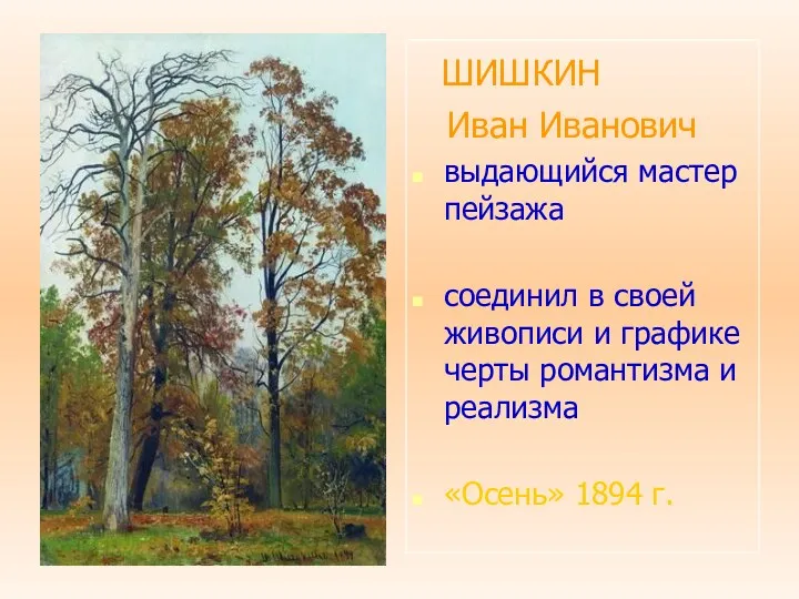 ШИШКИН Иван Иванович выдающийся мастер пейзажа соединил в своей живописи и графике черты