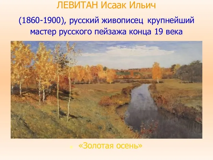 ЛЕВИТАН Исаак Ильич (1860-1900), русский живописец крупнейший мастер русского пейзажа конца 19 века «Золотая осень»