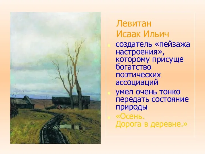 Левитан Исаак Ильич создатель «пейзажа настроения», которому присуще богатство поэтических ассоциаций умел очень