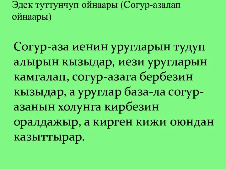 Эдек туттунчуп ойнаары (Согур-азалап ойнаары) Согур-аза иенин уругларын тудуп алырын кызыдар, иези уругларын