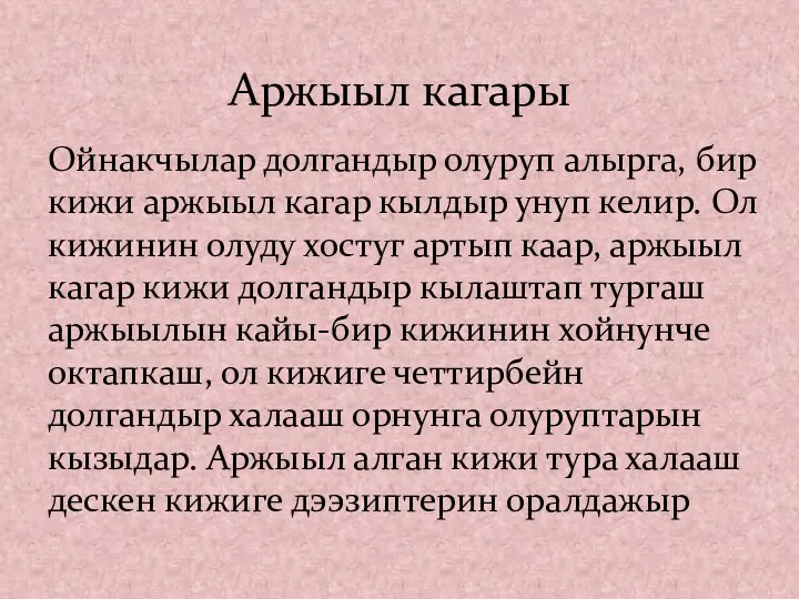 Аржыыл кагары Ойнакчылар долгандыр олуруп алырга, бир кижи аржыыл кагар кылдыр унуп келир.