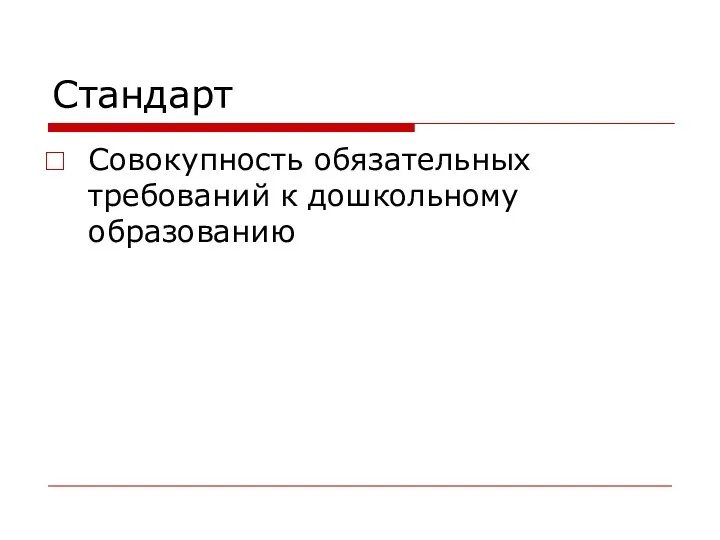 Стандарт Совокупность обязательных требований к дошкольному образованию