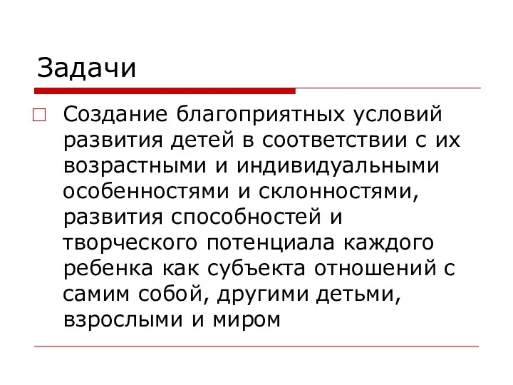 Задачи Создание благоприятных условий развития детей в соответствии с их возрастными и индивидуальными