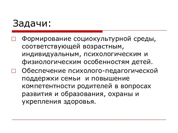 Задачи: Формирование социокультурной среды, соответствующей возрастным, индивидуальным, психологическим и физиологическим особенностям детей. Обеспечение