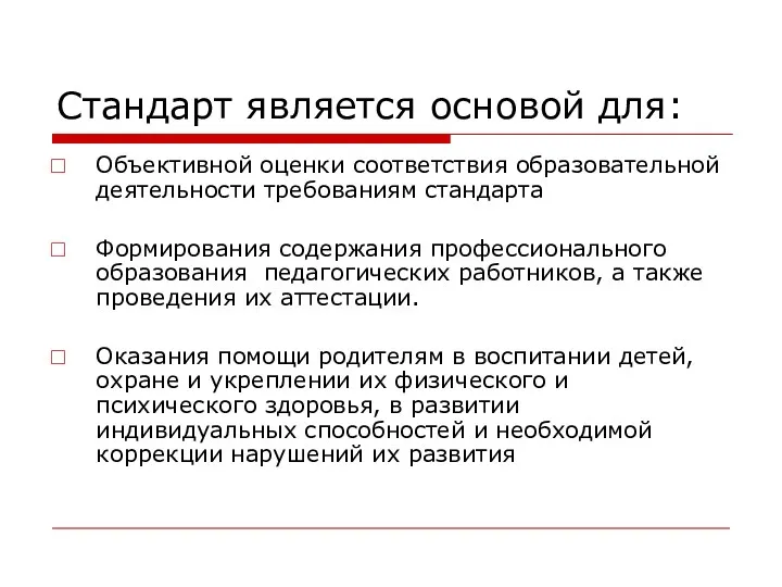 Стандарт является основой для: Объективной оценки соответствия образовательной деятельности требованиям стандарта Формирования содержания