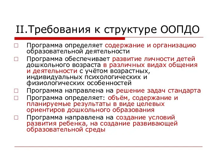 II.Требования к структуре ООПДО Программа определяет содержание и организацию образовательной