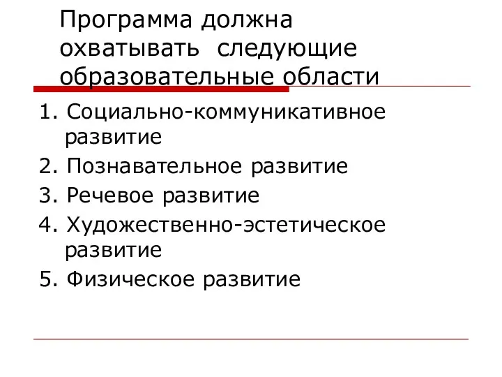 Программа должна охватывать следующие образовательные области 1. Социально-коммуникативное развитие 2.