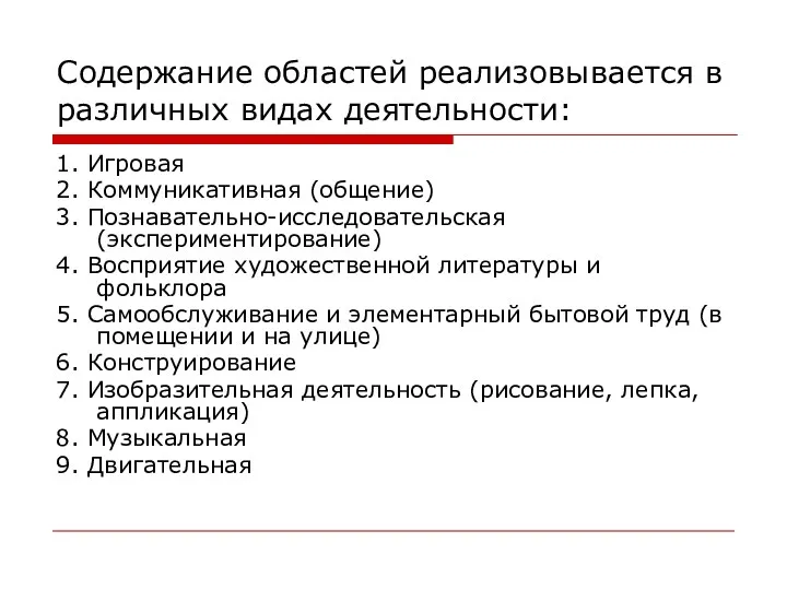 Содержание областей реализовывается в различных видах деятельности: 1. Игровая 2. Коммуникативная (общение) 3.