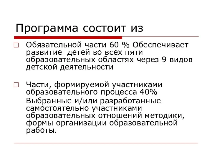 Программа состоит из Обязательной части 60 % Обеспечивает развитие детей во всех пяти