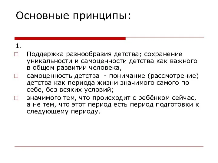 Основные принципы: 1. Поддержка разнообразия детства; сохранение уникальности и самоценности