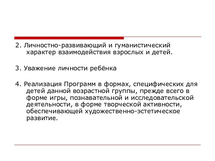 2. Личностно-развивающий и гуманистический характер взаимодействия взрослых и детей. 3.